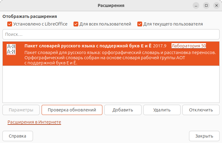 Как прокачать модуль проверки правописания в LibreOffice