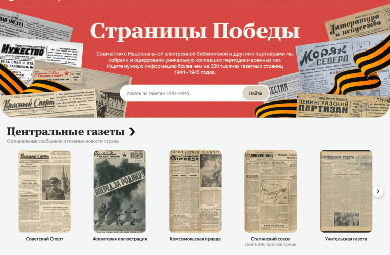 Как найти информацию о событиях и жизни людей в газетах периода Великой Отечественной войны