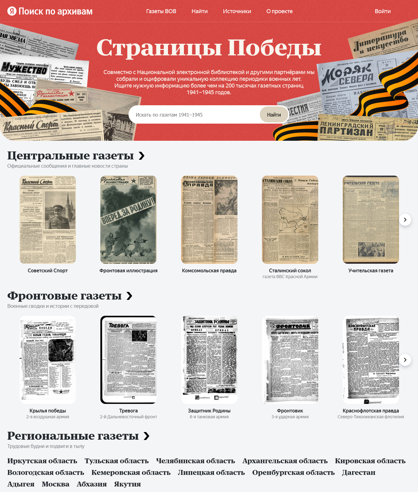 Как найти информацию о событиях и жизни людей в газетах периода Великой Отечественной войны