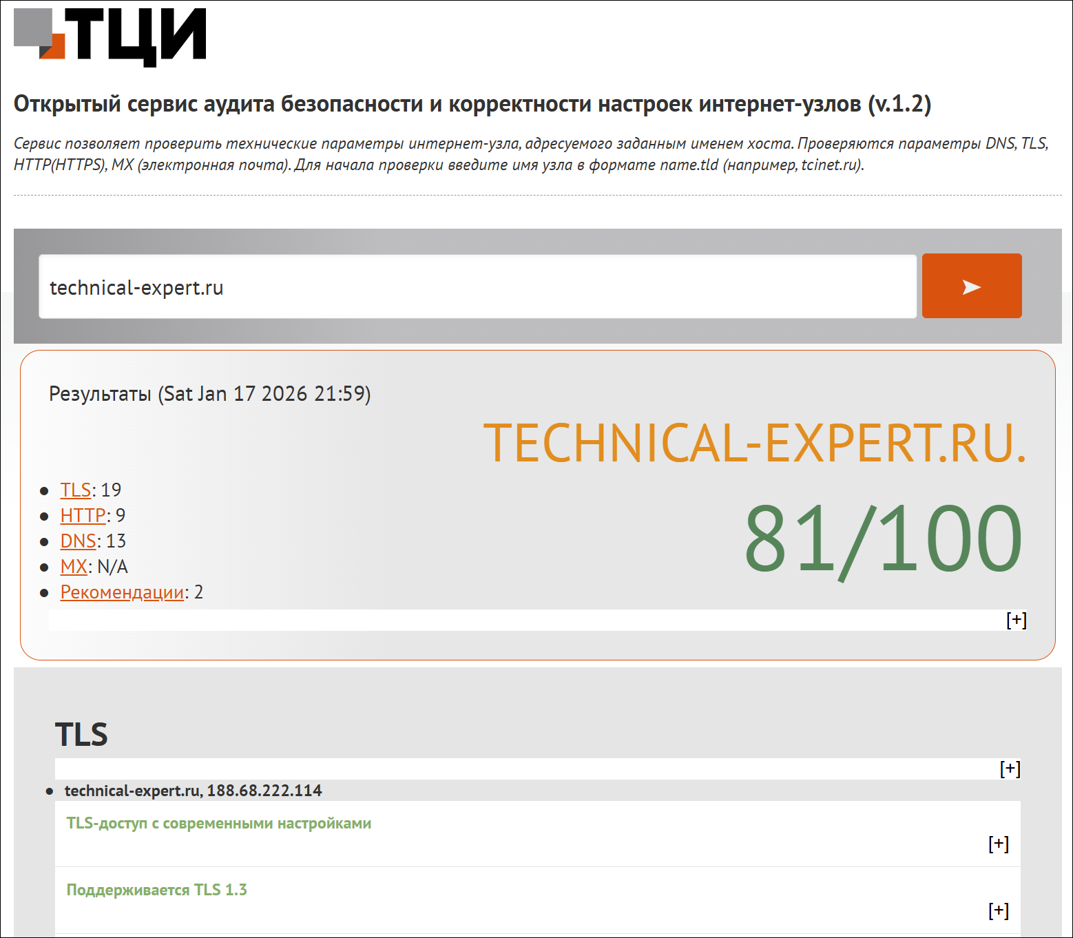 Аудит безопасности и корректности настроек интернет‑узлов
