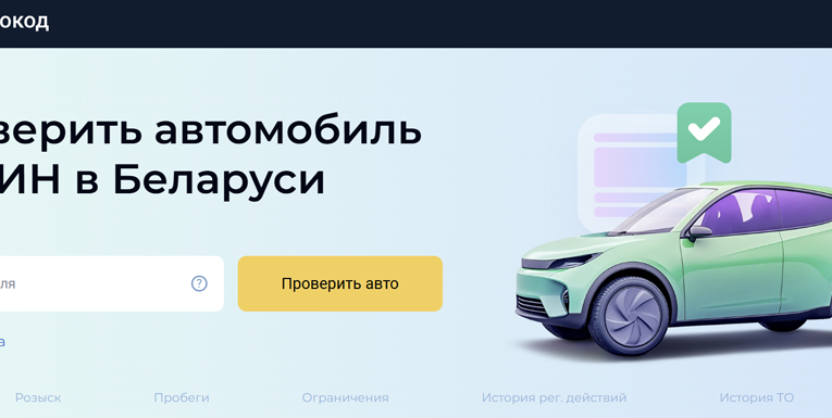 Проверка автомобиля по VIN в Беларуси
