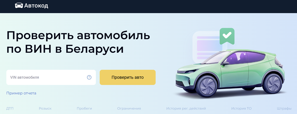 Проверка автомобиля по VIN в Беларуси
