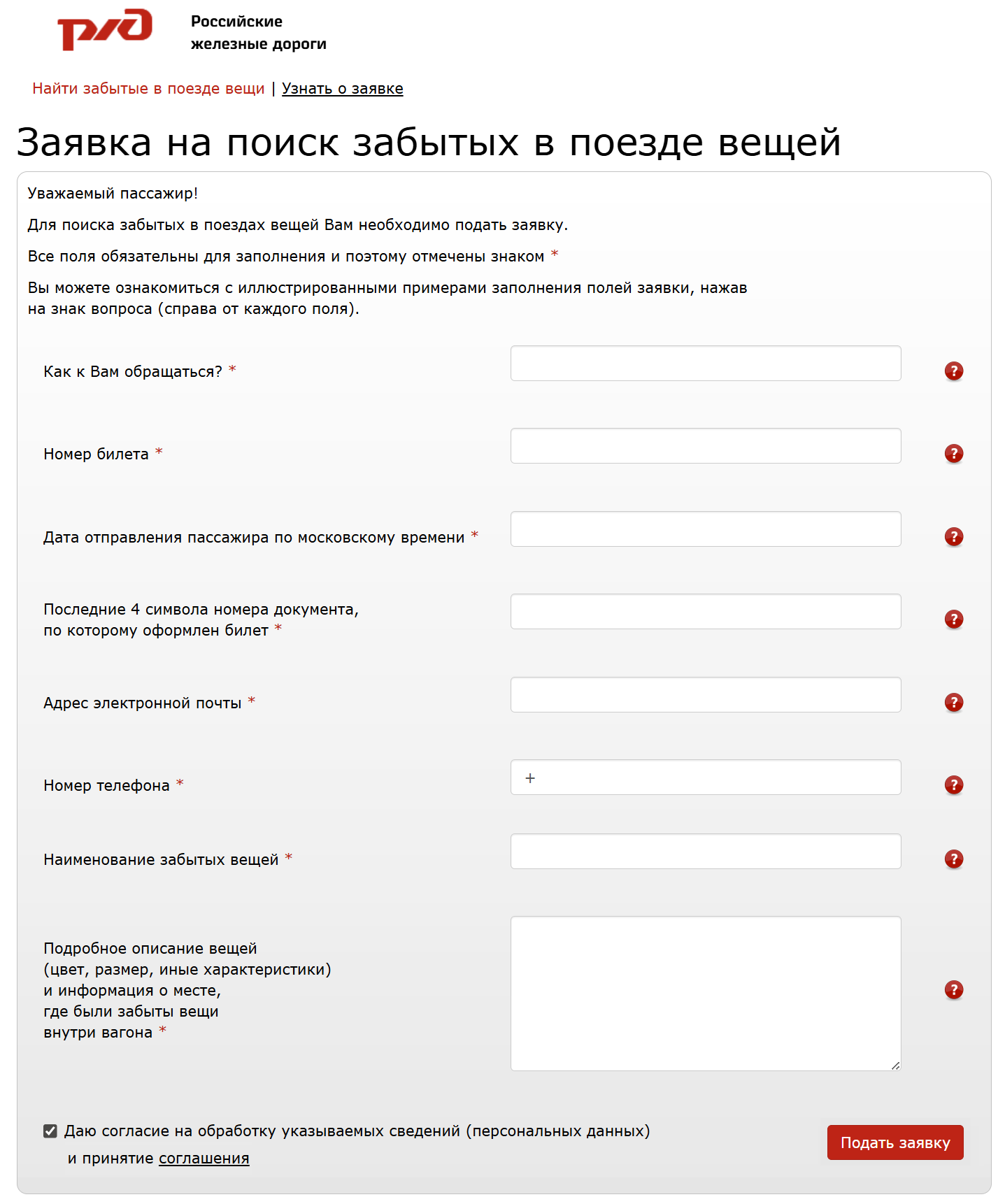 Поиск забытых вещей в поезде