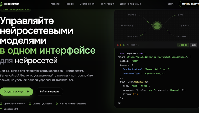 Как получить доступ к ведущим языковым ИИ-моделям через единый интерфейс и API